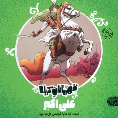 قهرمانان کربلا - علی اکبر